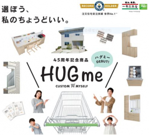 夢のマイホームを特別価格で実現？！４５周年記念商品『HUGme』相談会開催中！！<p>　本体価格1490（税込1639）万円～<p>