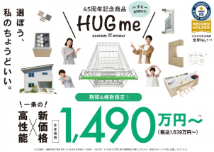 「HUGme」は、仕様をシンプルにすることで、一条工務店のラインアップの中でも最も手に取りやすい価格帯を実現した高性能規格住宅です。