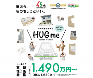 ⭐高性能×新価格『HUGme』登場⭐
業界最高レベルの性能と充実の標準仕様！