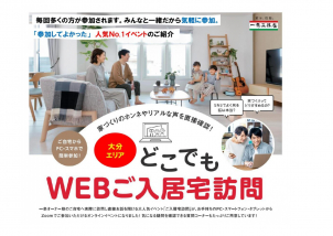 【〝自宅で″申し込みから参加まで完結】ＷＥＢ入居宅見学会　開催！