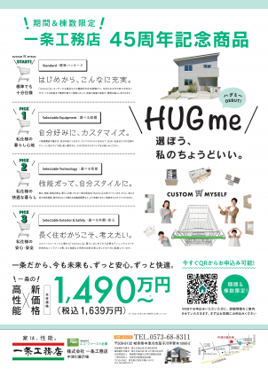 ４５周年　記念商品
超高耐震、高性能な住宅
