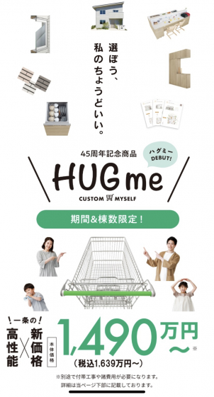 【全プラン掲載のプラン集プレゼント！】リーズナブルな価格で実現した新商品「HUGme（ハグミ―）」登場！
