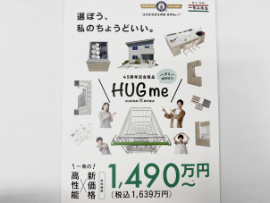 高性能×新価格！1490万円～
一条工務店史上、過去一番のコスパ商品です。