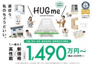 新商品～HUGme～誕生！！！
棟数限定・お得満載のキャンペーンを是非展示場でご確認ください！！