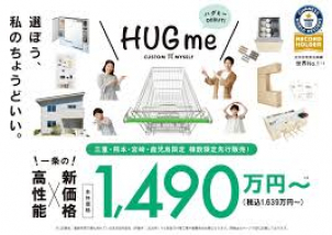 新商品～HUGme～誕生！！！
棟数限定・お得満載のキャンペーンを是非展示場でご確認ください！！