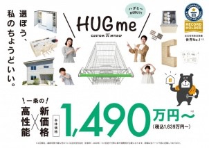45周年記念商品「HUG me」販売開始！
 販売数限定モデル！


