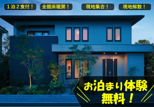 【完全予約制】無料で宿泊体験できます☆
