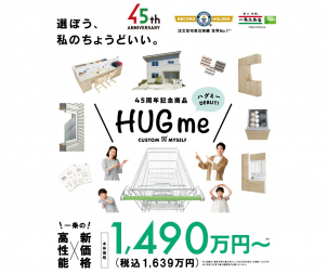 一条の高性能×新価格【HUGme】期間＆棟数限定で登場！ 全館床暖房・体感ご来場フェア開催中！！
