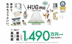 ４５周年記念商品「HUGme」相談会実施中です