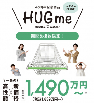 【期間＆棟数限定】高性能×新価格「HUGme」発売開始！！