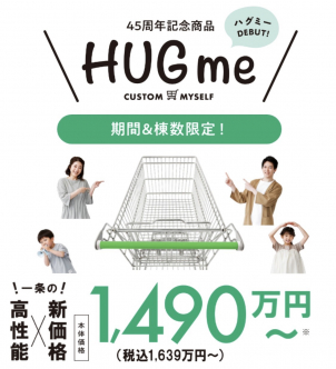 45周年記念商品「HUGme」DEBUT!