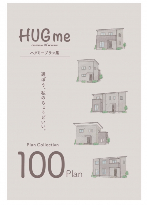 シンプルに暮らしやすさを叶えたHUGmeプランをご用意してます。