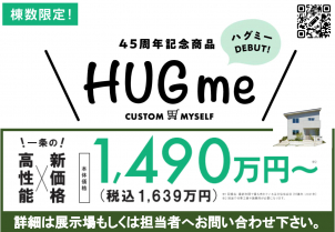 【限定商品】HUGmeの説明会！