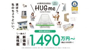 新商品『HUG me』相談会-本体価格1490（税込1639）万円～