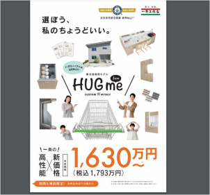 設立45周年商品　HUGme　fam誕生！！県内限定4棟　～月々4万円からの家づくり～