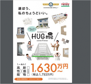 「HUGme」は、仕様をシンプルにすることで、当社のラインアップの中で最もお求めやすい価格設定を実現しています。