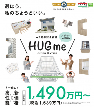 45周年記念の新商品『HUGme』。
商品概要を一緒にご説明させて頂きます。