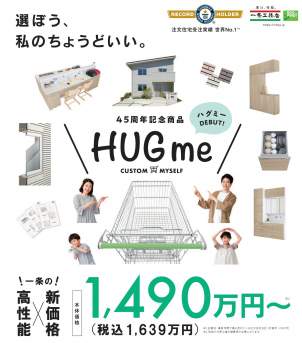 45周年記念の新商品『HUGme』。
商品概要を一緒にご説明させて頂きます。