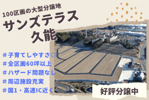 最注目！現地見学できます！
『サンズテラス久能』好評分譲中
