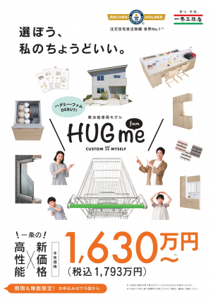 ～月々3万円台からの家づくり～　
岩手県で販売開始 　限定4棟　
HUGme　fam誕生！！
