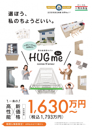 ～月々3万円台からの家づくり～　
岩手県で販売開始 　限定4棟　
HUGme　fam誕生！！
