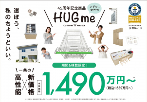 【限定モデル　ＨＵＧｍｅ本体価格1,490万円～】
圧倒的コストパフォーマンスがココにあります。5分でご説明可能です。お忙しいお客様も安心してイベント予約下さいませ☆