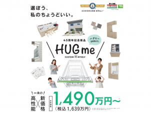 【45周年記念商品】HUGme　商品説明会　【高性能×新価格】