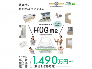 【話題沸騰中】HUGme　商品説明会＆現場見学会