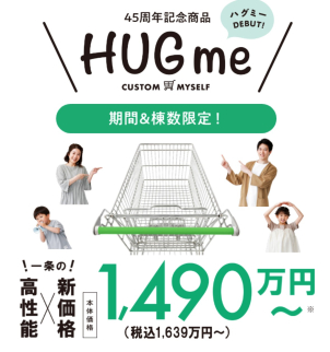 45周年記念商品「HUG me」販売開始！ 販売数限定モデル！