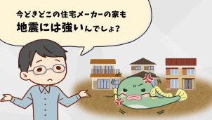 【総合免災住宅】災害大国日本における、これからの住まいとは。