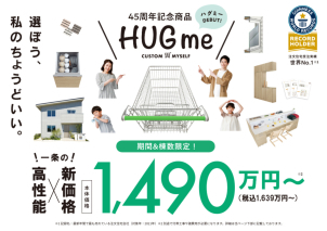 45周年記念商品HUGme誕生！！　☆建物本体価格　１，４９０万円～☆
