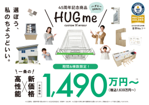 45周年記念商品HUGme誕生！！　☆建物本体価格　１，４９０万円～☆
