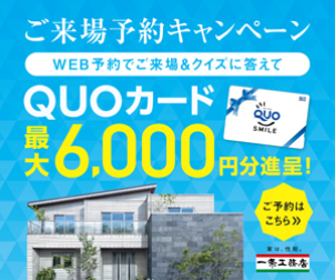 ★★ご来場予約特典★★
最大6000円分QUOカードプレゼント！