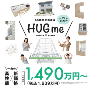 一条工務店45周年記念商品「ＨＵＧme」デビュー！！！
ローコストで一条の高性能が実現中です！！！