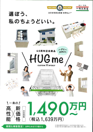 45周年記念商品
HUGme（ハグミー）販売開始！！
