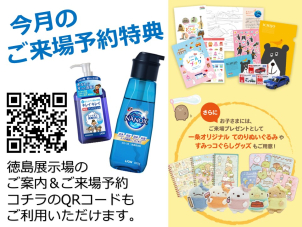 【今月のご来場予約特典！】　
ご希望の時間にご見学いただけます。
ご計画に応じて、お貸出用タブレットやご説明の準備をさせていただきます。
◇トップ スーパーNANOX ◇キレイキレイ 薬用手指の消毒ジェル 　事前にご来場予約のうえ、初めてご来場いただいたお客様に、ジョーくんがプレゼント準備してるみたいです。お子様もご一緒にぜひお越しください。◇トミカ ◇すみっコぐらしグッズ ◇ジョーくんグッズ などからお選びください。
