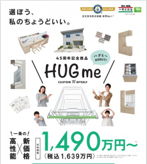 一条工務店４５周年記念商品誕生
✨『HUGme DEBUT！』✨
期間＆棟数限定販売中！