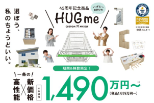 『家は、性能。』はそのままに期間・棟数限定で特別価格にて販売中！