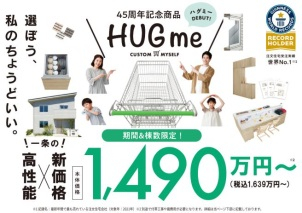 「HUGme」は、仕様をシンプルにすることで、当社のラインアップの中で最もお求めやすい価格設定を実現しています。