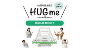 ４５周年記念商品【ＨＵＧme】相談会開催中！