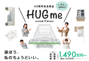 【圧倒的コスパ！】４５周年記念商品⭐HUG me⭐建築相談会実施中【平屋住宅も！】