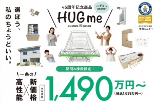 『ネットで噂の商品はこちら』45周年記念新商品！【HUGme】★商品説明会実施中★
