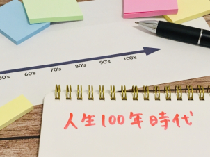 ～人生設計してみませんか？～