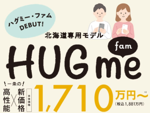 ★期間限定★北海道棟数限定★
「HUGme（ハグミー）」新登場！
※下記日程以外でも問合せ可能です！