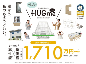 【北海道・札幌】HUG meハグミー  fam 期間限定販売実施中＆土地相談会（厳選プラン公開中✨）