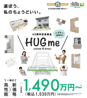 家づくり変革期到来！
驚きの価格で性能はそのままに上昇し続ける物価にも大安心の住宅！