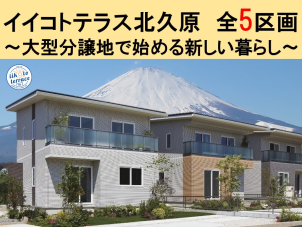 ★土地情報★イイコトテラス北久原販売開始！プラン・お見積りご案内会開催中です。
