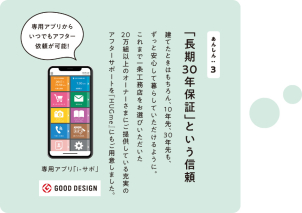 価格を抑えても『長期３０年保証』だから、安心して暮らしを見守り続けます。