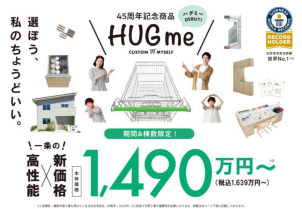 一条工務店の性能そのままに、選べるプランと設備、HUGme新発売。