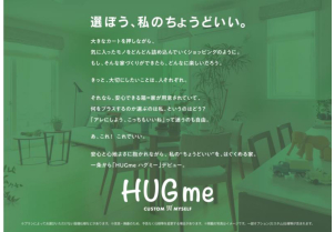 選ぼう、私のちょうどいい。